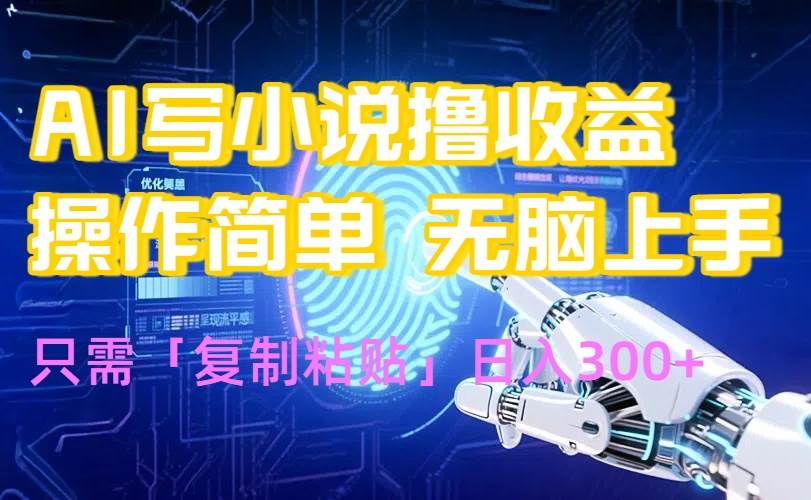 （15659期）AI写小说爆火玩法，小白也能无脑操作，复制粘贴日入300+-星空网络