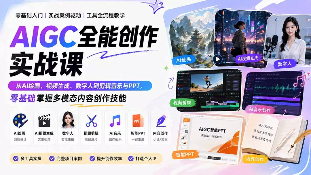 AIGC全能创作实战课：从AI绘画、视频生成、数字人到剪辑音乐与PPT，零基础掌握多模态内容创作技能-星空网络