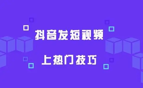 4个步骤教你让短视频上热门-星空网络