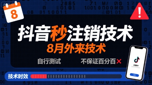 8月抖音秒注销技术，外来技术，自行测试，不保证百分百-星空网络