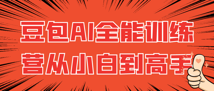 豆包AI全能训练营从小白到高手-星空网络