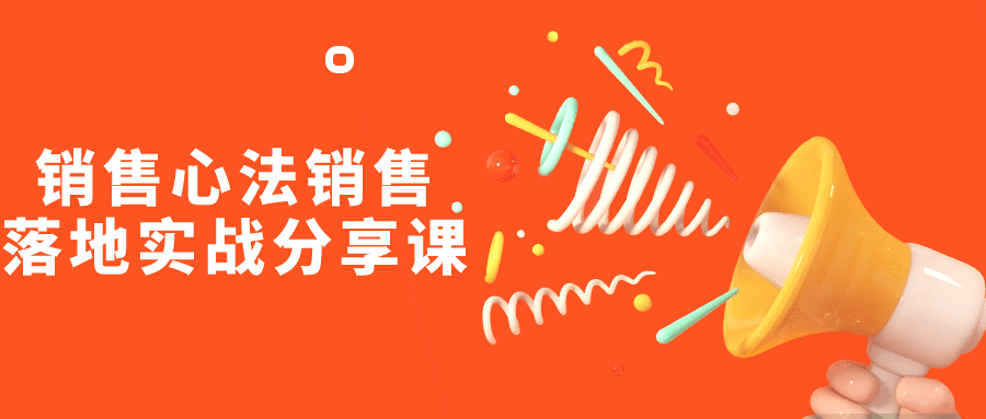 销售心法销售落地实战分享课-星空网络