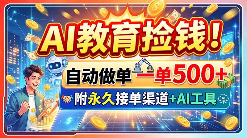 AI教育捡钱！自动做单一单500+，附永久接单渠道+AI工具-星空网络