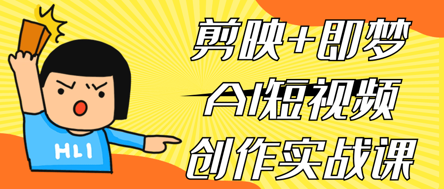 剪映+即梦AI短视频创作实战课-星空网络