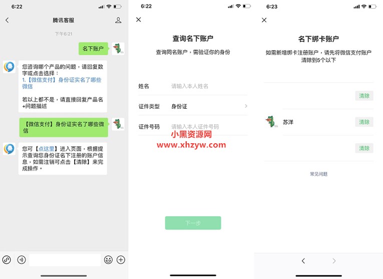 查询自己身份证绑定的微信-星空网络