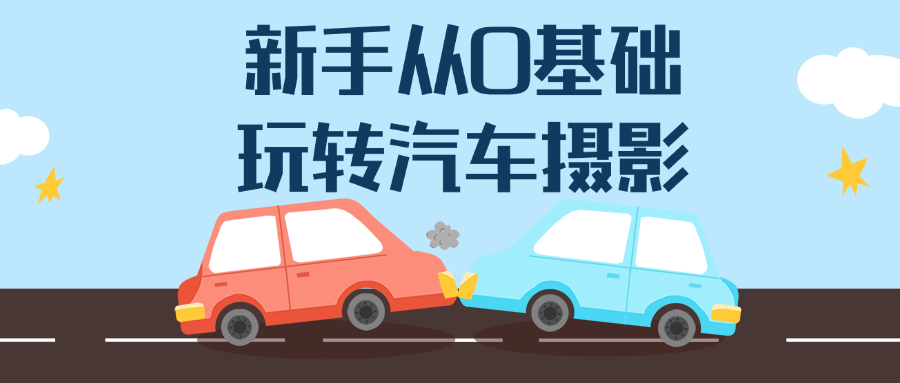 新手从0基础玩转汽车摄影-星空网络