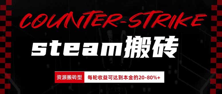 Steam搬砖，每轮收益为本金的20-80%，平均每天仅需半小时，新人轻松上手-星空网络