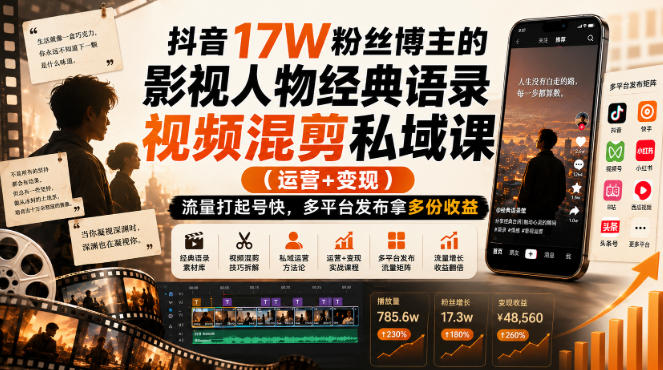 抖音17W粉丝博主的影视人物经典语录视频混剪私域课（运营+变现)，流量大起号快，多平台发布拿多份收益-星空网络