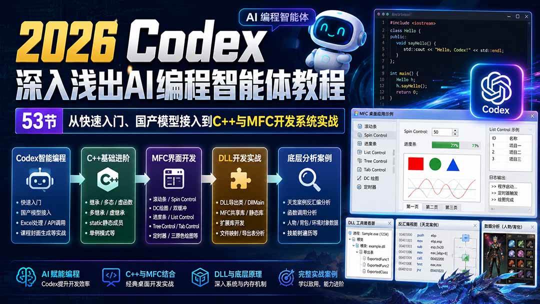 （20221期）2026 Codex深入浅出AI编程智能体教程：53节从快速入门、国产模型接入到C++与MFC开发系统实战-星空网络