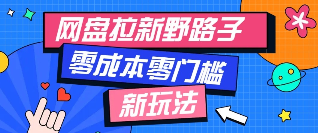 公众号搭配网盘拉新玩法，零成本零门槛多种变现方式，轻松月入万元【保姆级教程】-星空网络