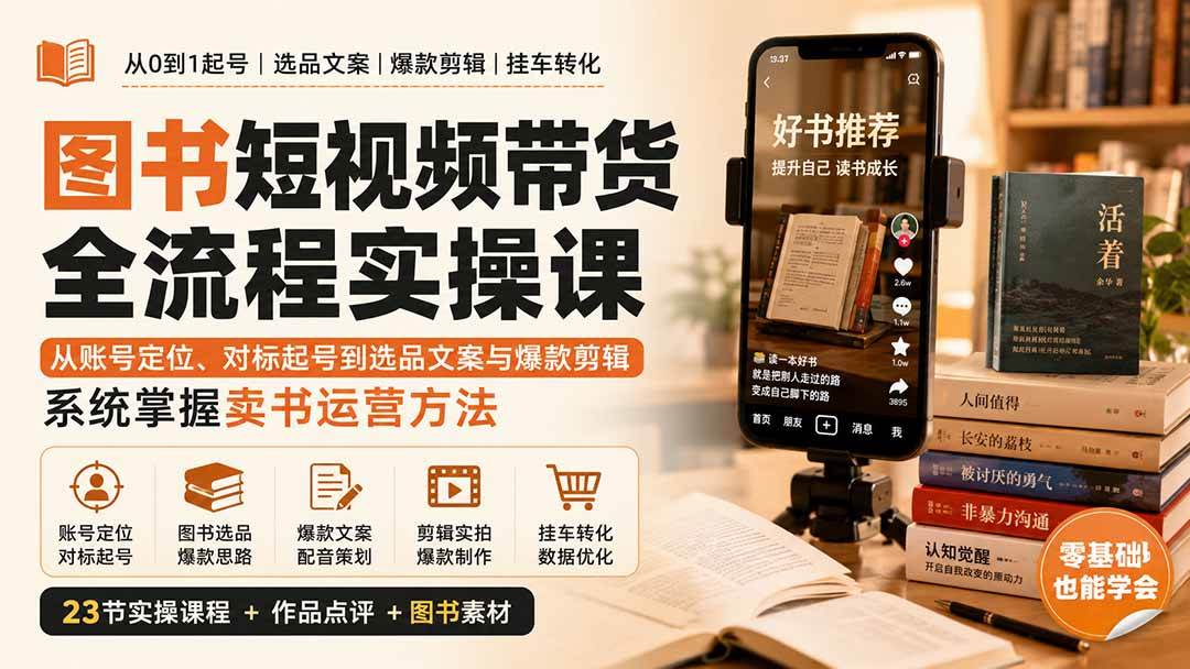 （20239期）图书短视频带货全流程实操课：从账号定位、对标起号到选品文案与爆款剪辑，系统掌握卖书运营方法-星空网络