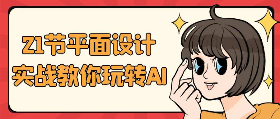 21节平面设计实战教你玩转AI-星空网络