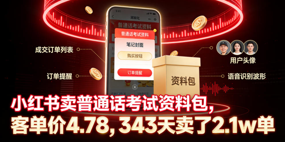 小红书卖普通话考试资料包,客单价4.78,343天卖了2.1w单 小红书卖普通话考试资料包,客单价4.78,343天卖了2.1w单