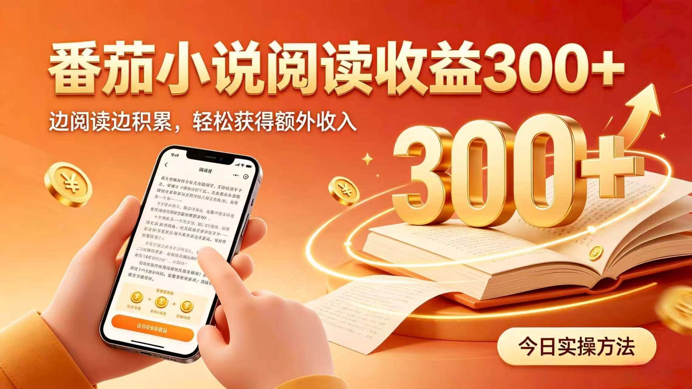 （20313期）全自动番茄挂机玩法，日入300+掌握简单易上手的线上增收方式。-星空网络