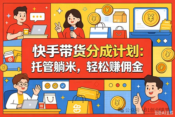 8月最新项目——快手带货分成计划：托管躺米，轻松赚佣金，社裙兔费橡木-星空网络