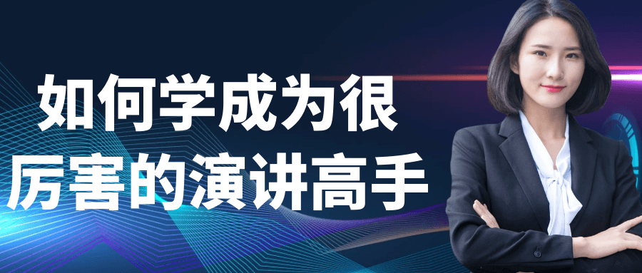 如何学成为很厉害的演讲高手-星空网络