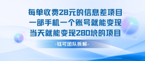 每单收费28米的项目单日能变现280左右 一部手机一个账号就能变现-星空网络
