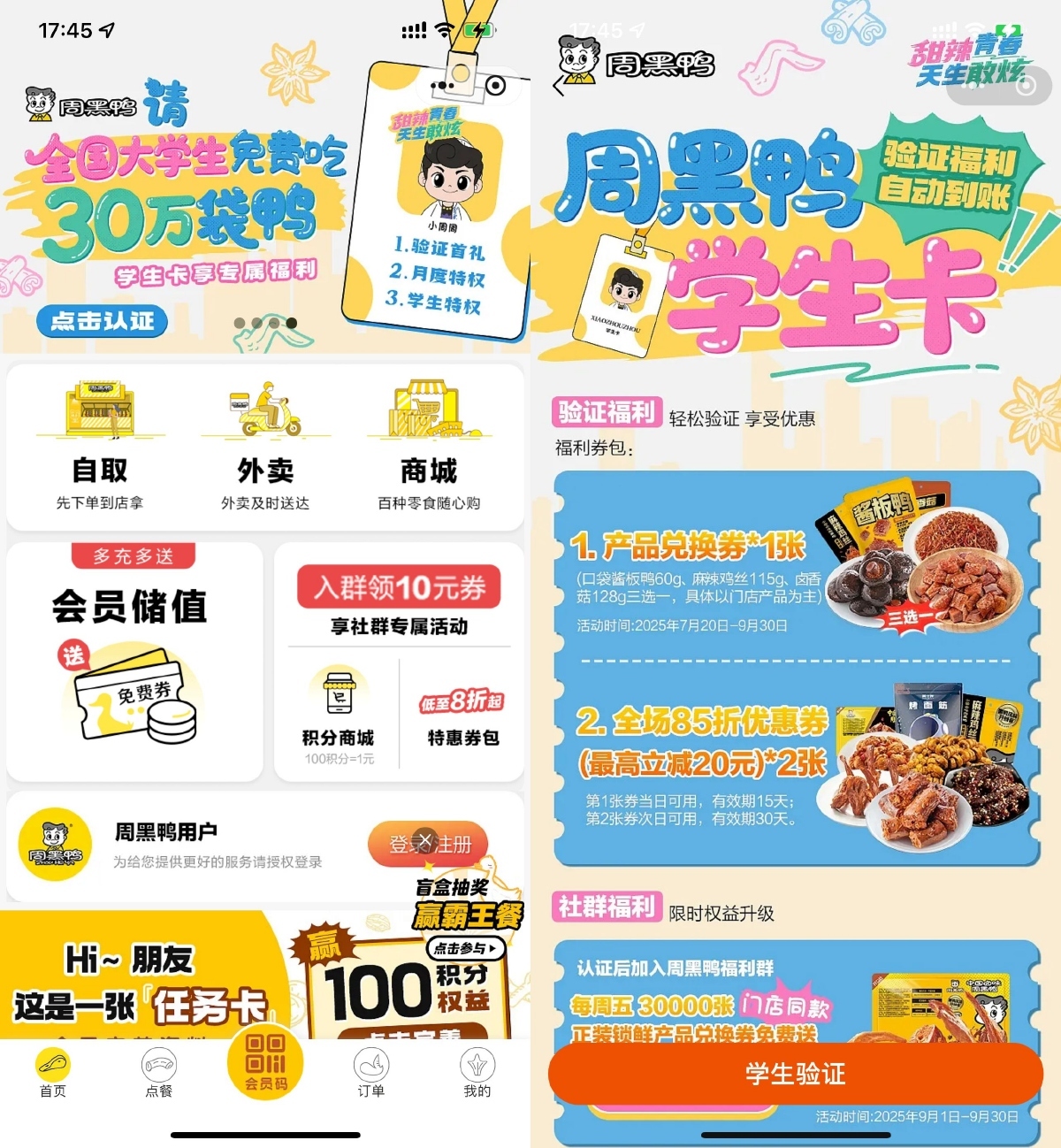 周黑鸭学生认证领取免费菜品-星空网络