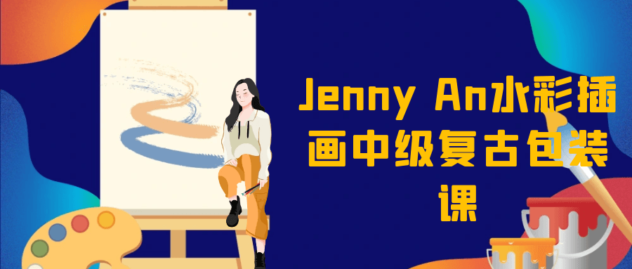 Jenny An水彩插画中级复古包装课-星空网络