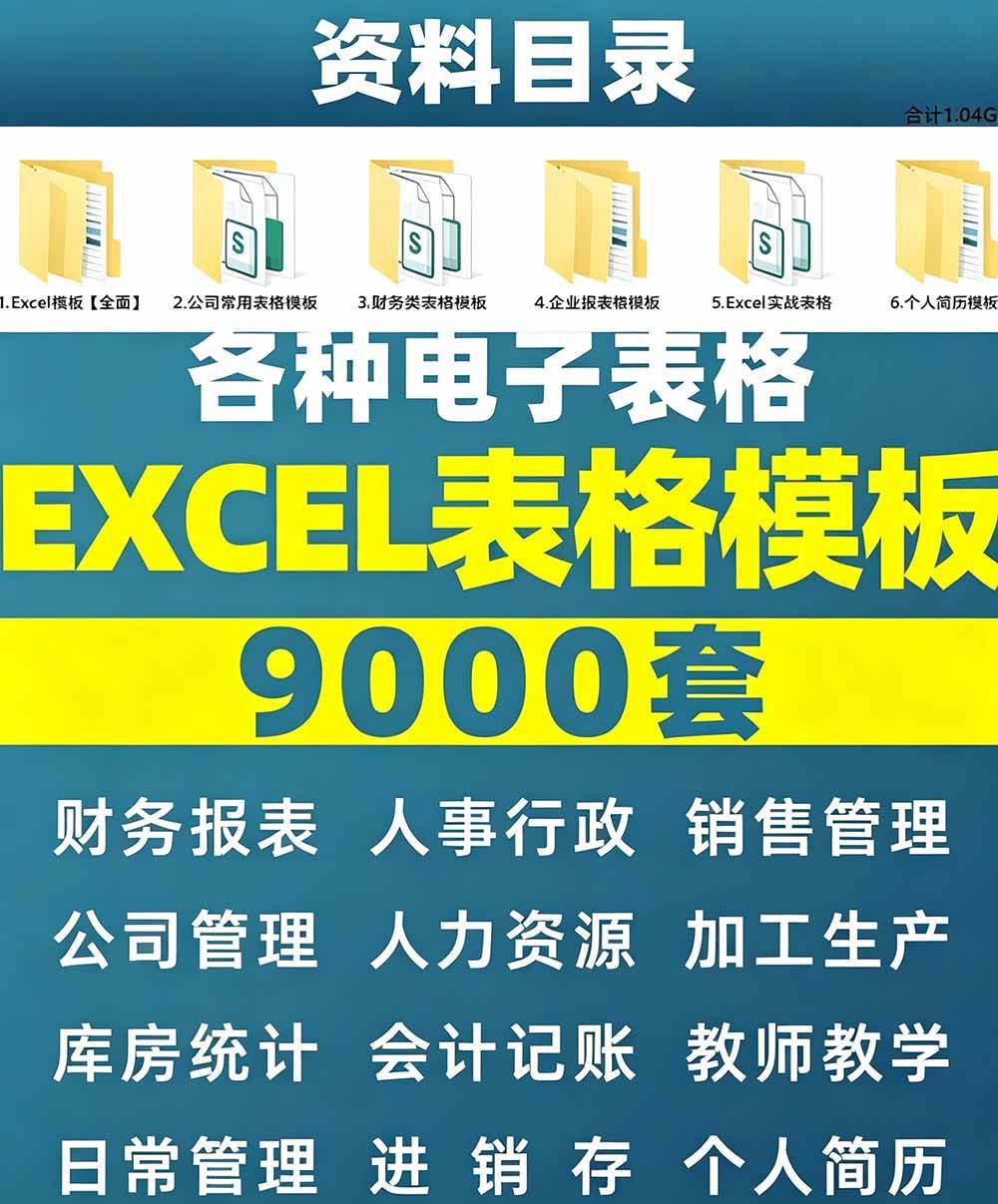（19530期）自费购买素材合集！超全Excel常用模版系列，分类清晰，共9000+套excel模型合集+个人简历素材