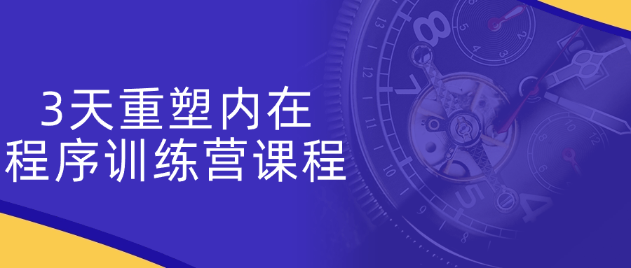 3天重塑内在程序训练营课程-星空网络