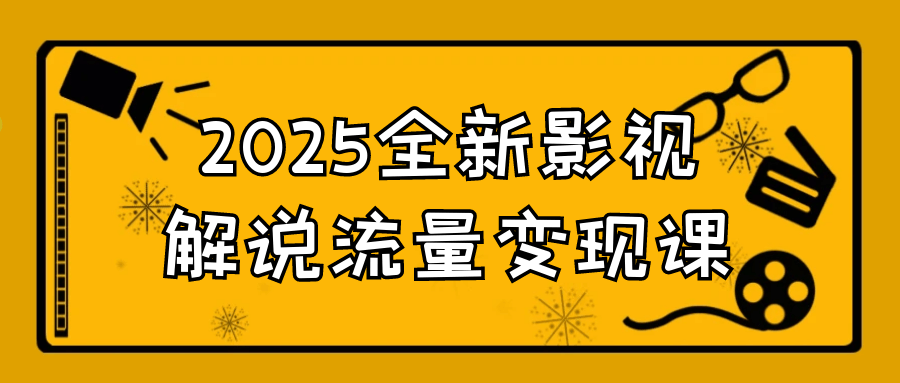 2025全新影视解说流量变现课-星空网络