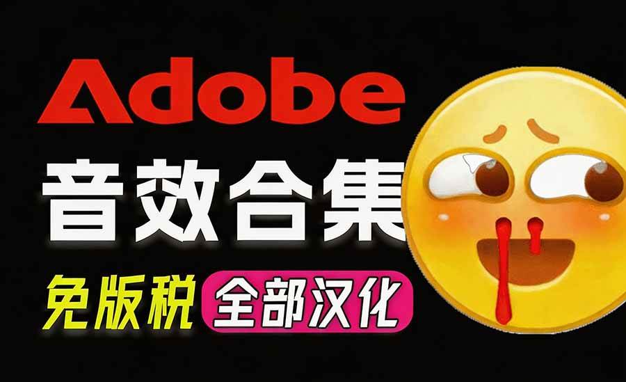 （20294期）请称爆硬盘！Adobe 和 达芬奇 官方提供的高品质免版税音效库， 10000+ 免费商用音效合集，已离线打包-星空网络