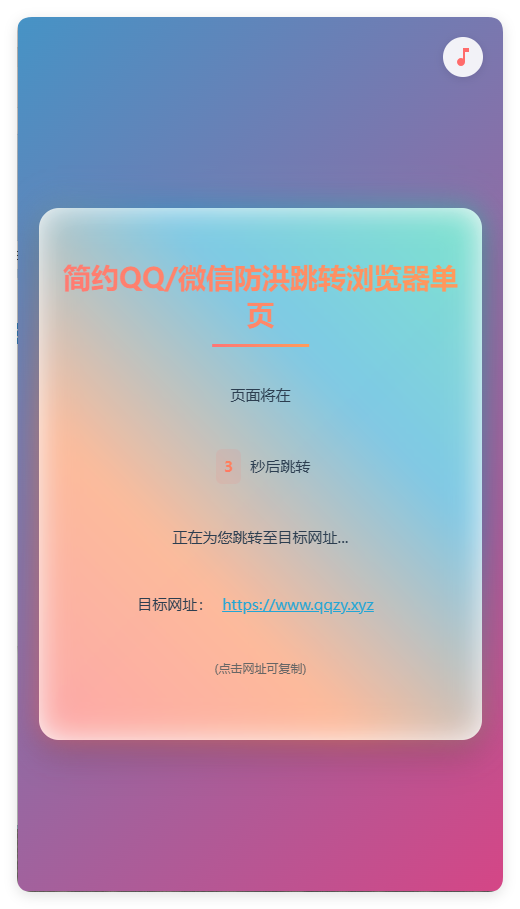 简约QQ/wx防洪跳转浏览器单页源码-星空网络