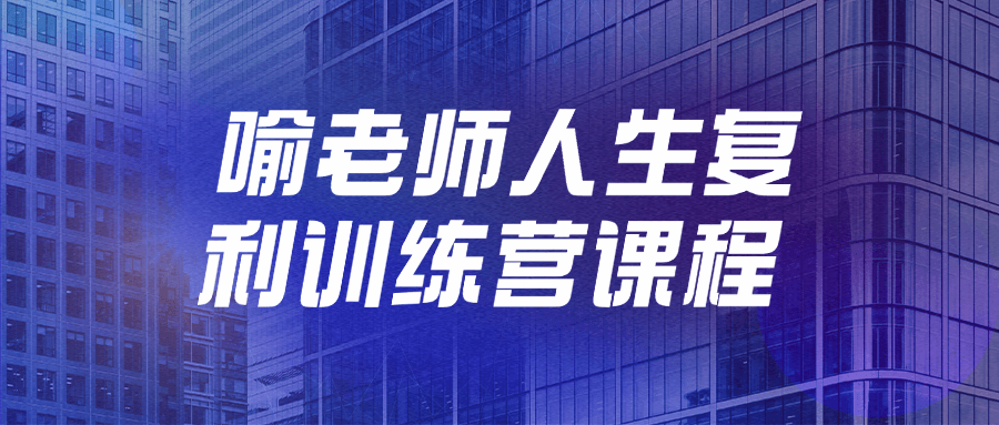 喻老师人生复利训练营课程-星空网络