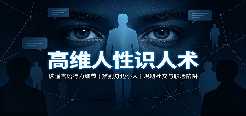 高维人性识人术：读懂言语行为细节，辨别身边小人，规避社交与职场陷阱-星空网络