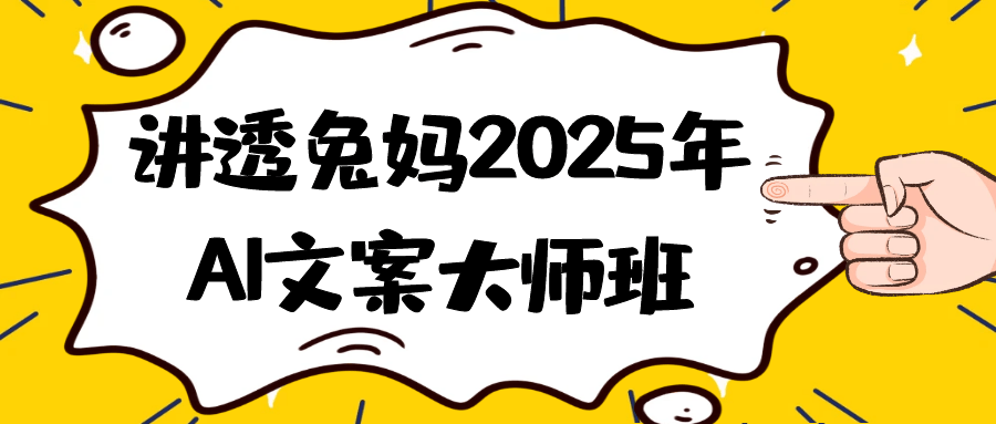讲透兔妈2025年AI文案大师班-星空网络