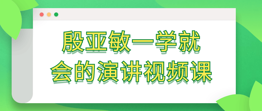 殷亚敏一学就会的演讲视频课-星空网络