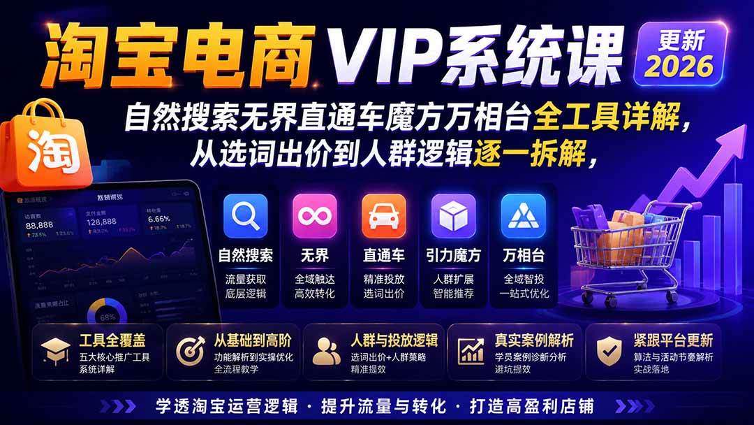 （20094期）2026淘宝电商终局之战VIP课-更新：自然搜索+直通车+无界+精准人群，系统掌握测款动销与全店推广布局方法-星空网络
