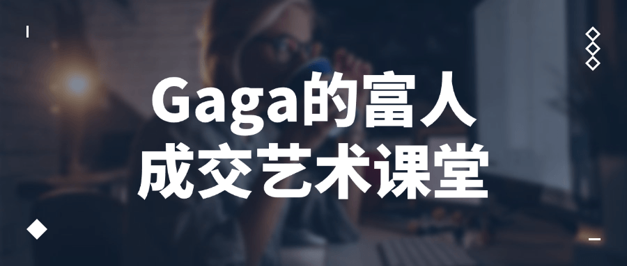 Gaga的富人成交艺术课堂-星空网络
