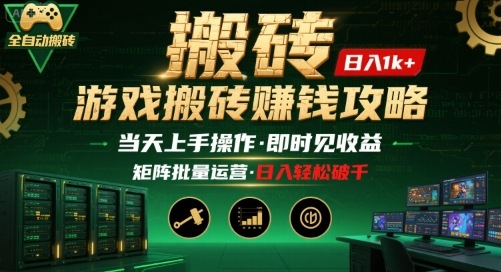 游戏全自动搬砖：长久稳定，当天上手就见收益，矩阵操作日入1k+【揭秘】-星空网络