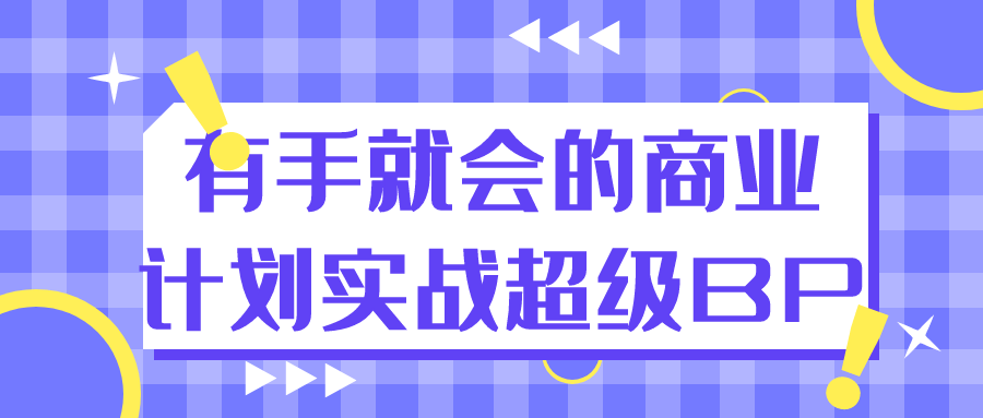 有手就会的商业计划实战超级BP-星空网络