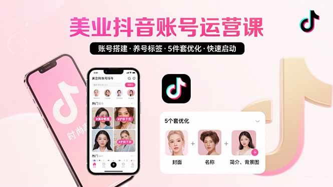 （15649期）美业账号搭建，养号与标签设置，5件套优化，快速启动抖音运营-星空网络