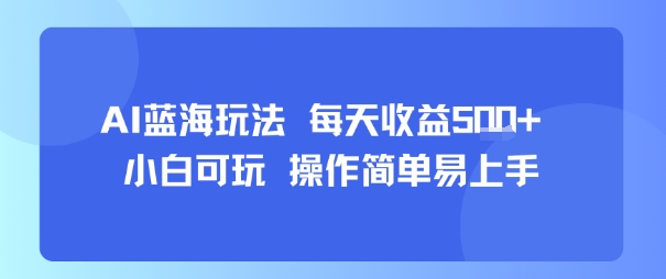 AI故事号蓝海玩法 每天收益5张+ 小白可玩 操作简单易上手-星空网络