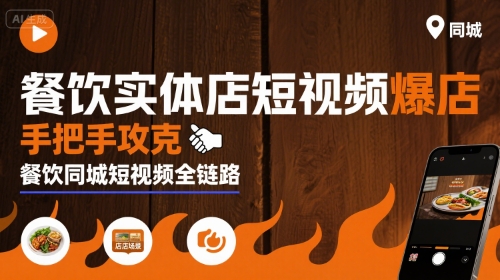 餐饮实体店短视频爆店，手把手攻克餐饮同城短视频全链路-星空网络