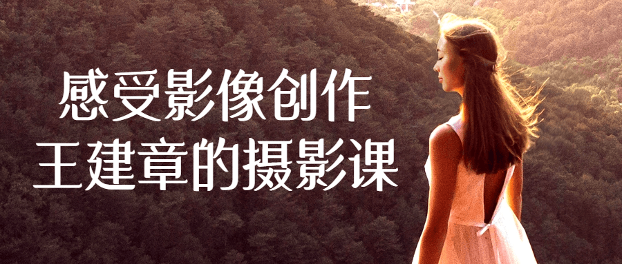 感受影像创作王建章的摄影课-星空网络