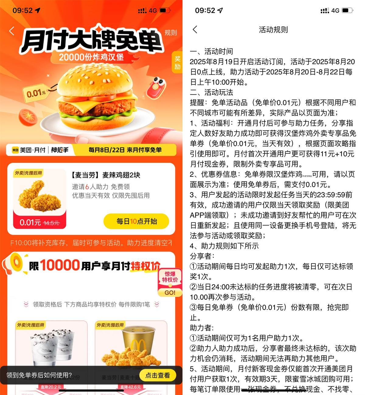美团6人助力领麦当劳免单券-星空网络