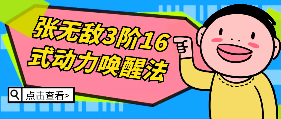 张无敌3阶16式动力唤醒法-星空网络