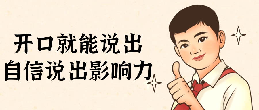 开口就能说出自信说出影响力-星空网络