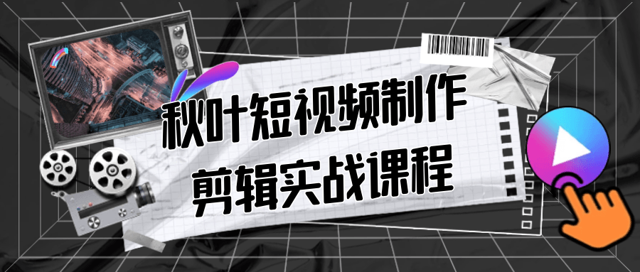秋叶短视频制作剪辑实战课程-星空网络