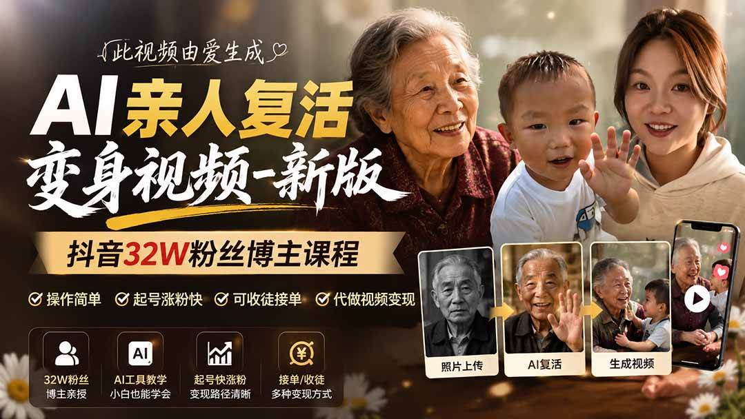 （19857期）AI亲人复活变身视频-新版，抖音32W粉丝博主课程，操作简单，起号涨粉快，可收徒接单代做视频变现-星空网络