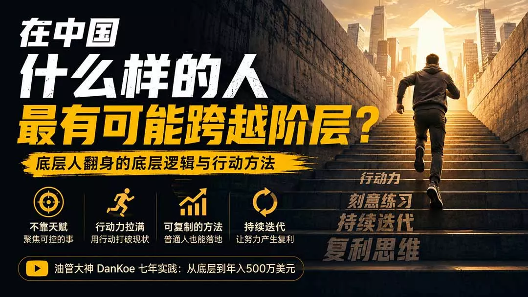 付费文章：在中国什么样的人最有可能跨越阶层？底层人翻身的方法！-星空网络