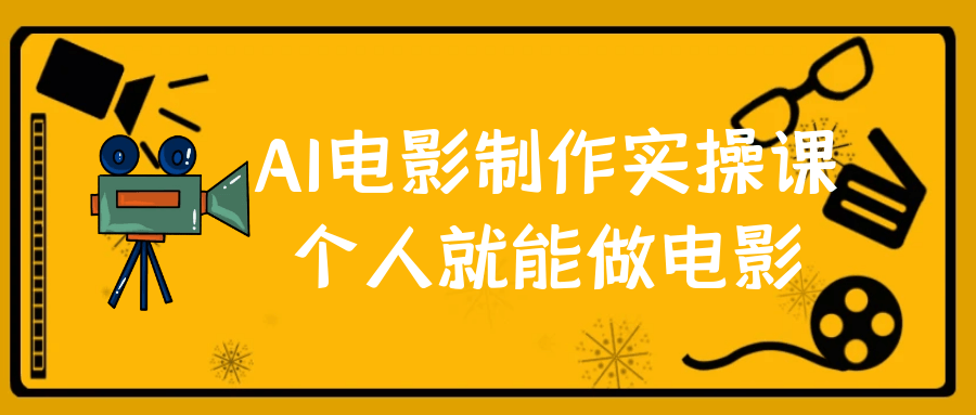 AI电影制作实操课个人就能做电影-星空网络