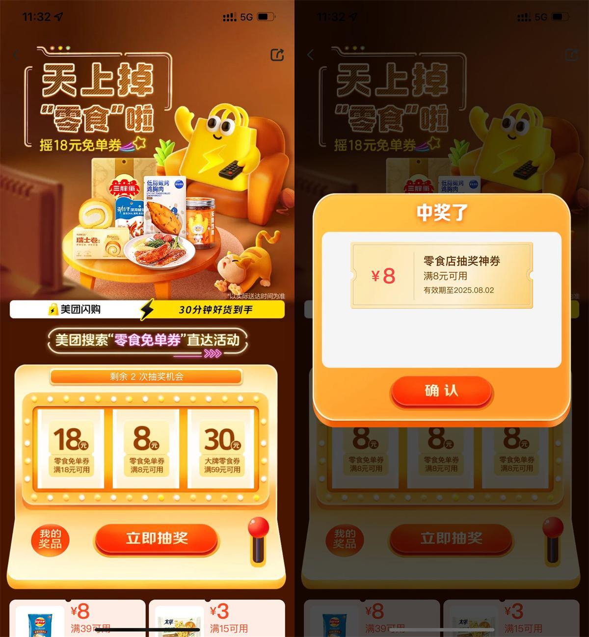 美团每天抽8或18亓零食免单券-星空网络