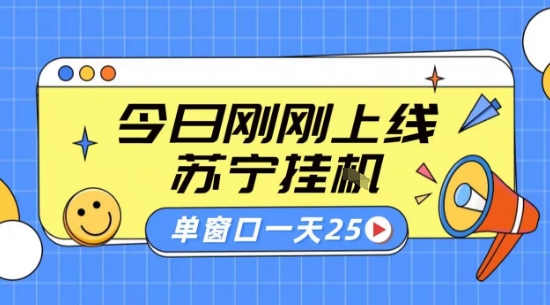 苏宁全自动采集挂G项目 稳定可批量 单窗口收益30+ 附教程【揭秘】-星空网络