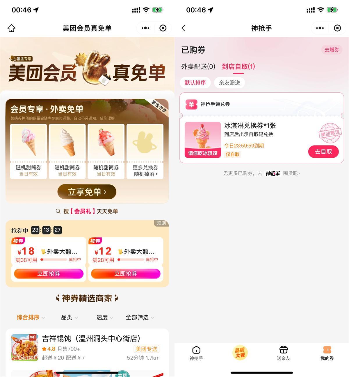 美团直接领冰淇淋免单兑换券-星空网络